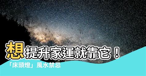 牀頭燈風水